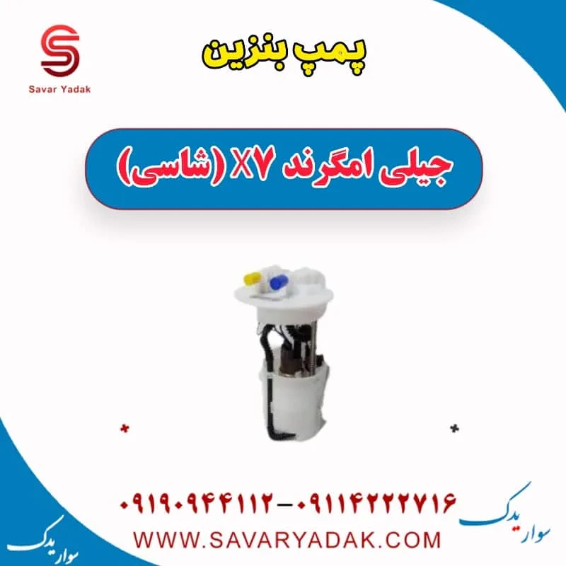 پمپ بنزین جیلی امگرند X7 (شاسی)