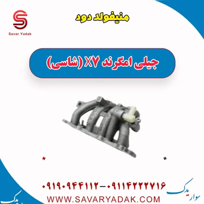 منیفولد دود جیلی امگرند X7 (شاسی)