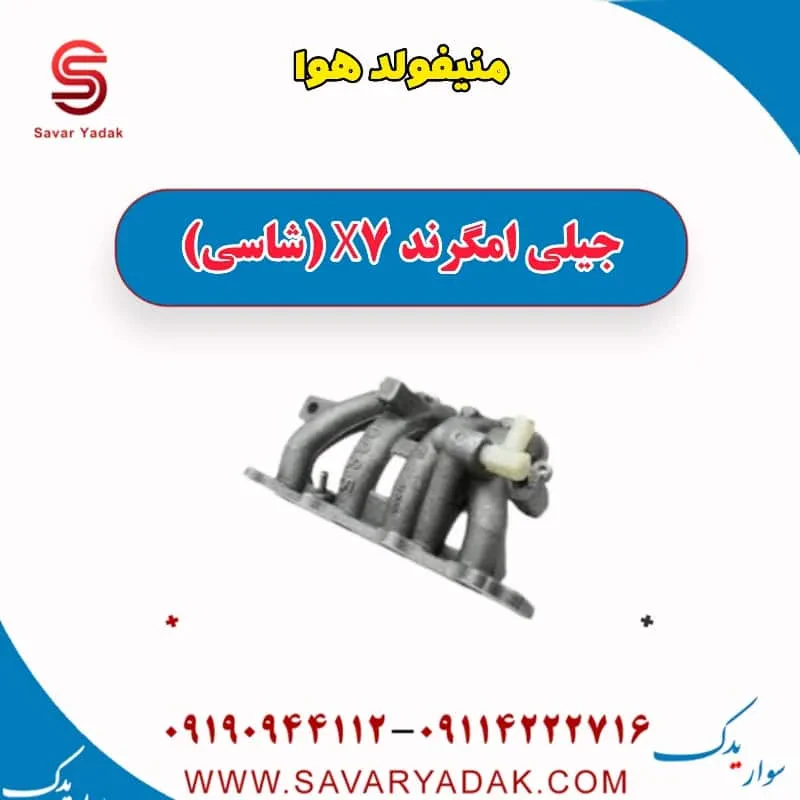 منیفولد هوا جیلی امگرند X7 (شاسی)