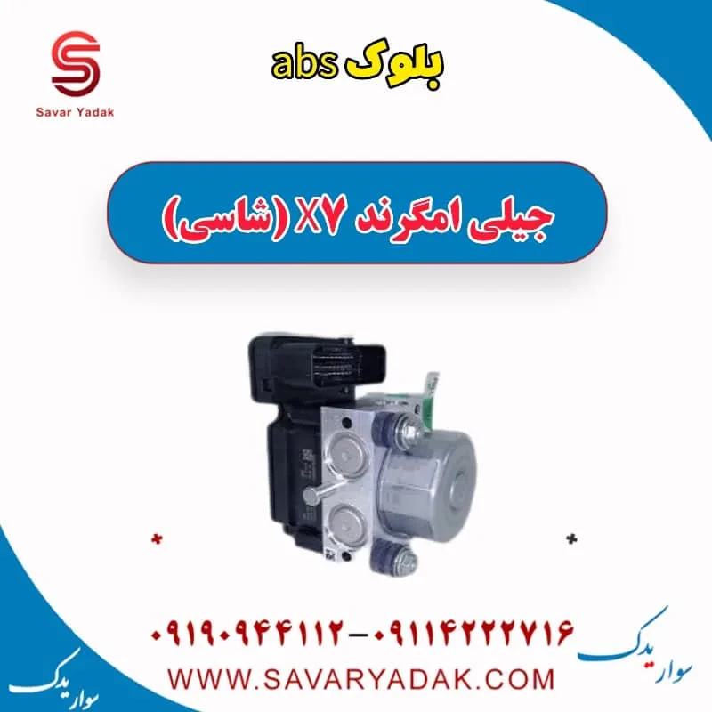 بلوک abs جیلی امگرند X7 (شاسی)