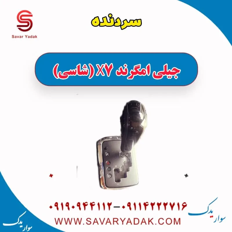 سردنده جیلی امگرند X7 (شاسی)