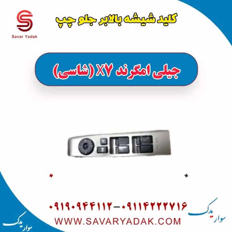 کلید شیشه بالابر جلو چپ جیلی امگرند X7 (شاسی)
