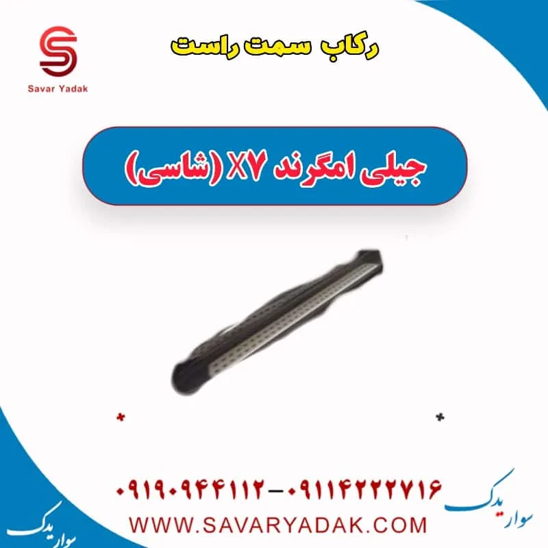 رکاب سمت چپ جیلی امگرند X7 (شاسی)
