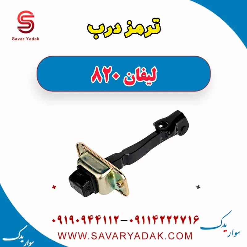 ترمز درب لیفان 820