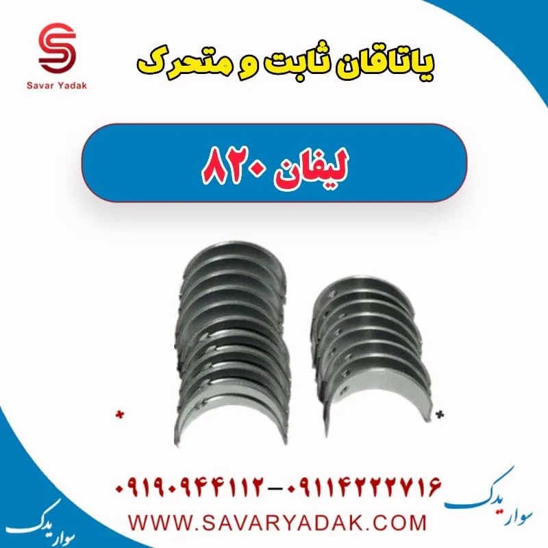 یاتاقان ثابت و متحرک لیفان 820