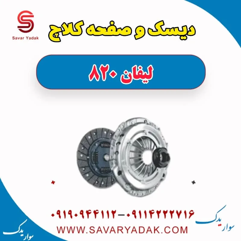 دیسک و صفحه کلاچ لیفان 820