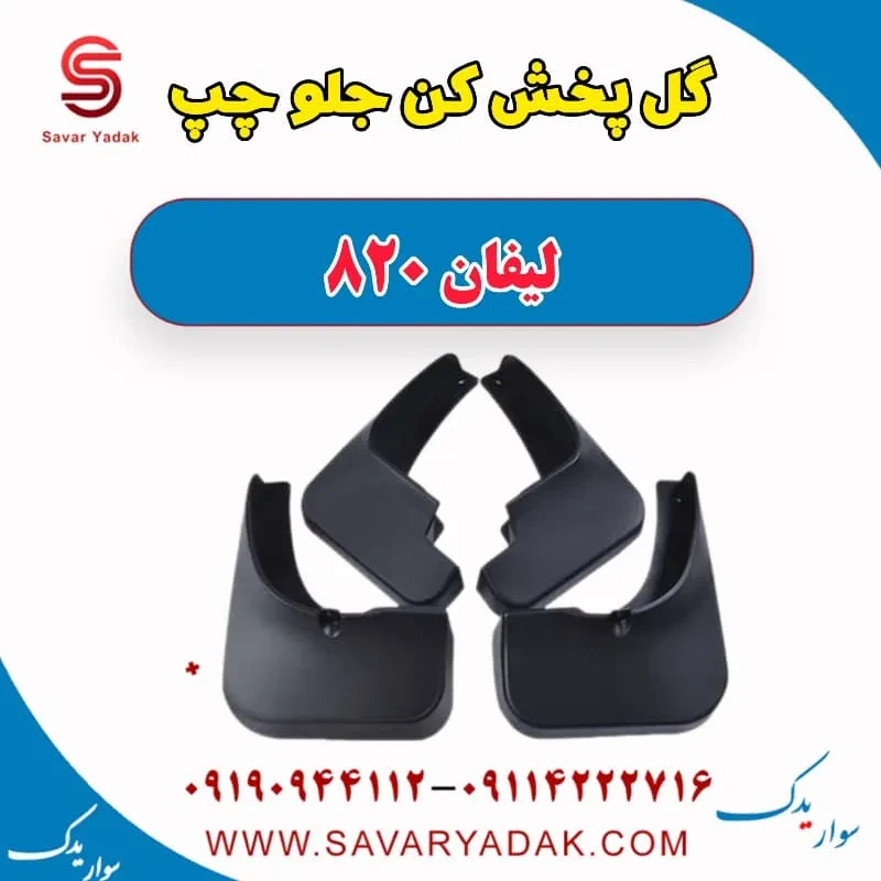 گل پخش کن جلو چپ لیفان 820
