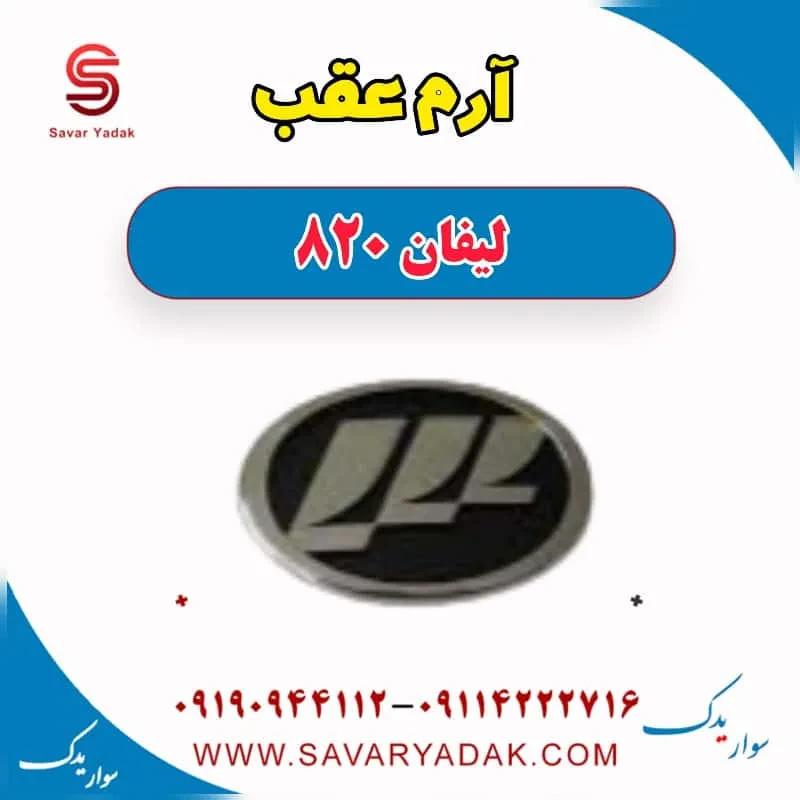 آرم عقب لیفان 820