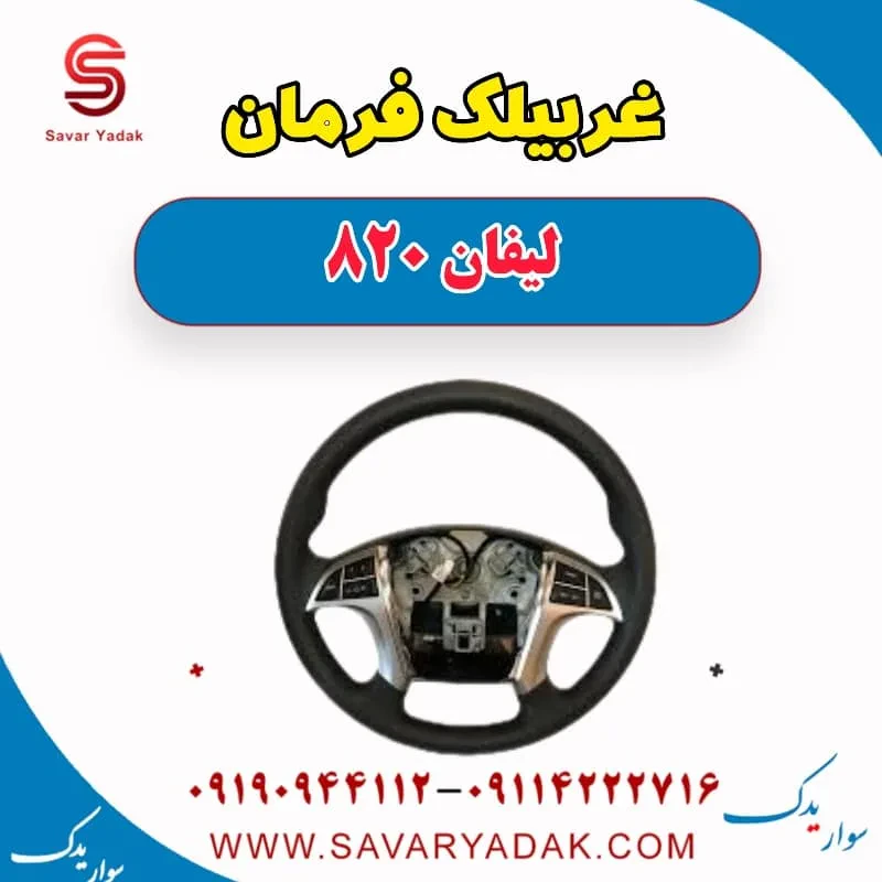 غربیلک فرمان لیفان 820
