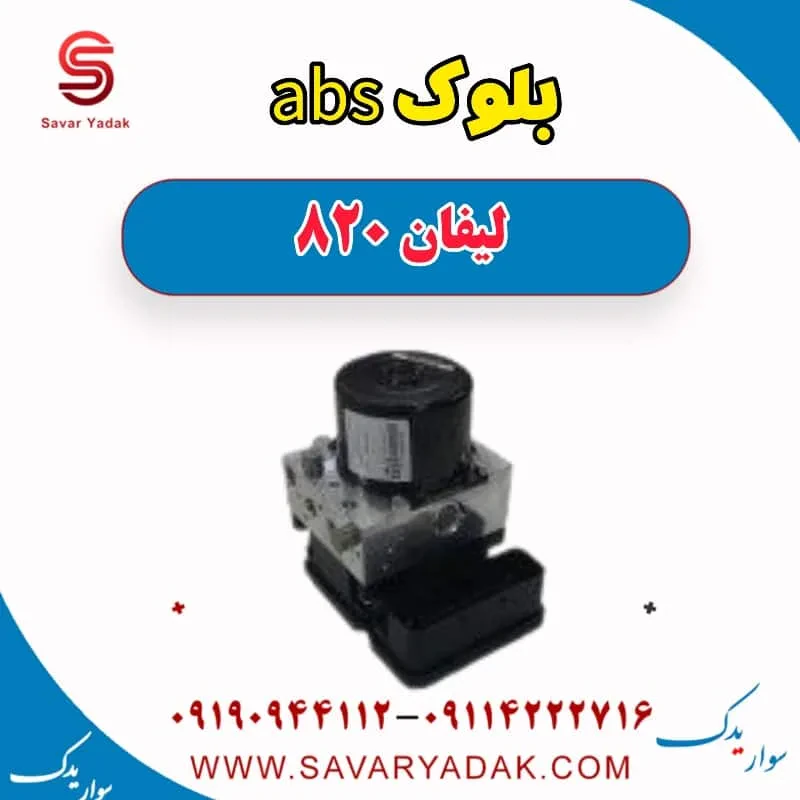 بلوک abs لیفان 820