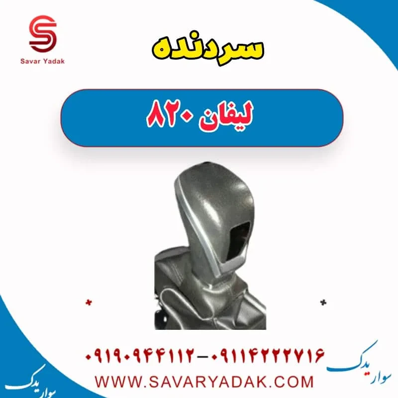 سردنده لیفان 820