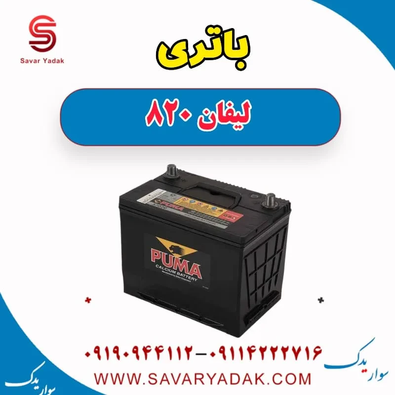باتری لیفان 820