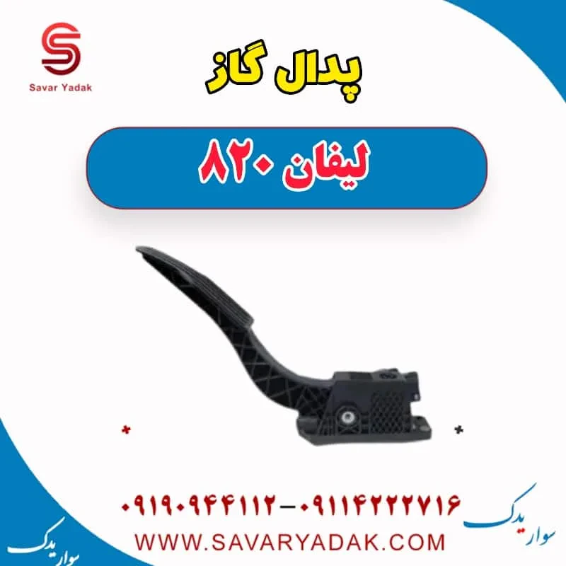 پدال گاز لیفان 820
