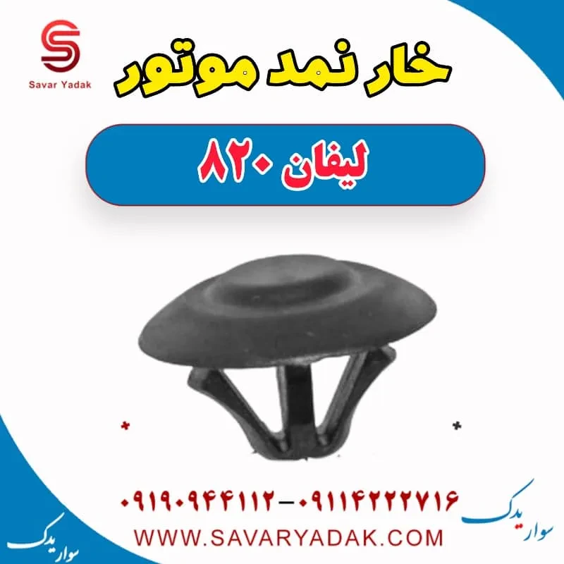 خار نمد کاپوت لیفان 820