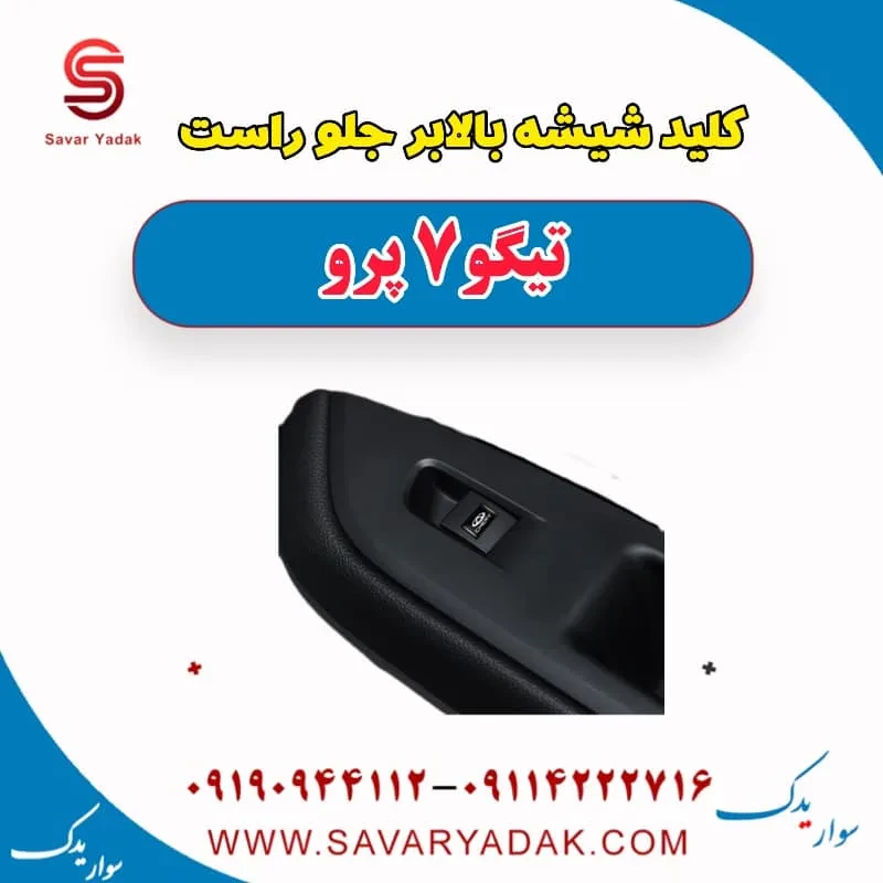 کلید شیشه بالابر جلو راست تیگو 7 پرو