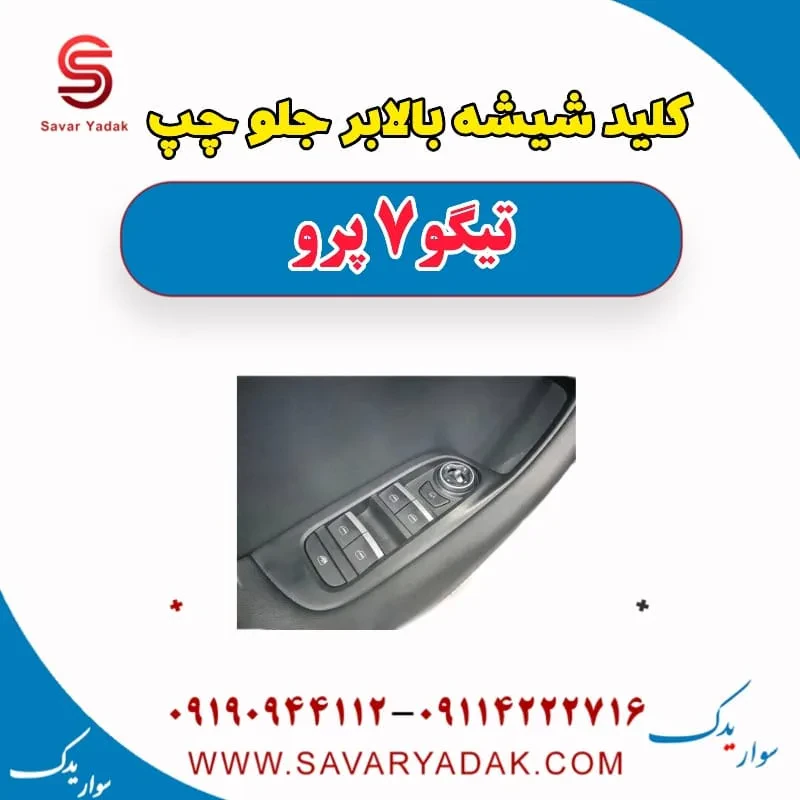 کلید شیشه بالابر جلو چپ تیگو 7 پرو