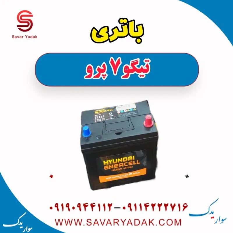 باتری تیگو7