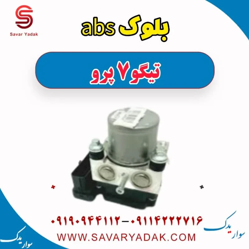 بلوک abs تیگو7