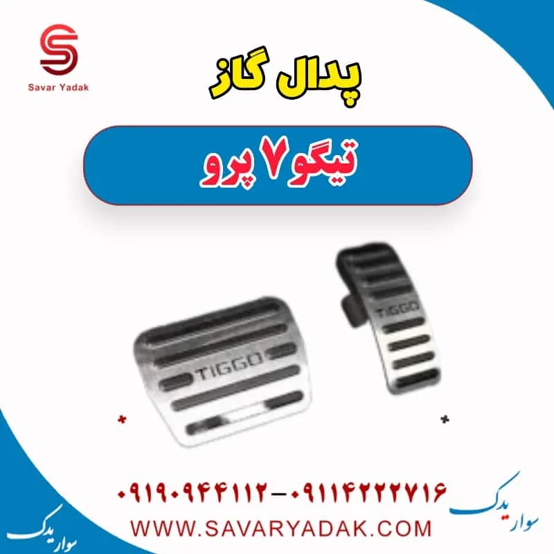 پدال گاز تیگو 7 پرو