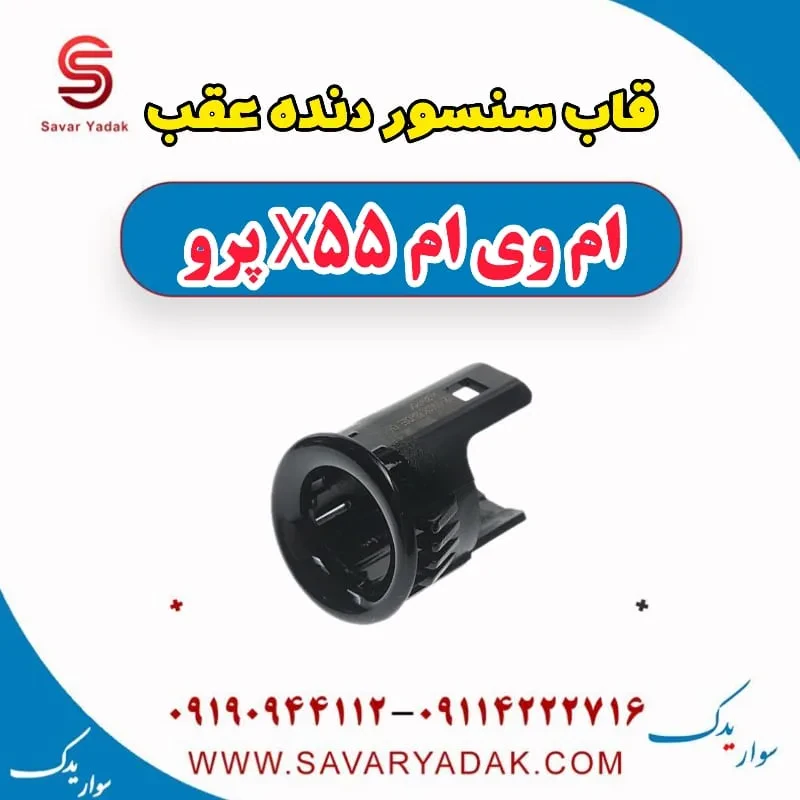 قاب سنسور دنده عقب ام وی ام x55 پرو