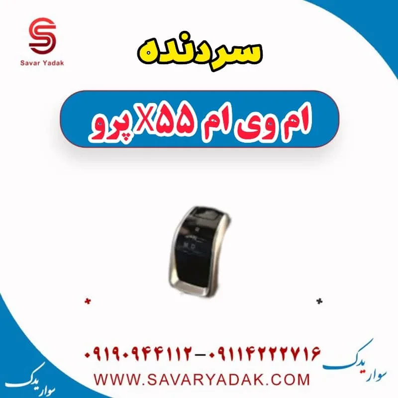 سردنده ام وی ام x55 پرو
