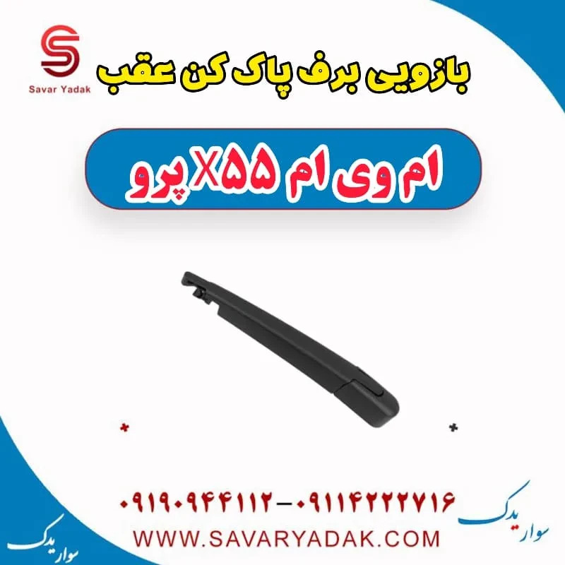بازویی برف پاک کن عقب ام وی ام x55 پرو