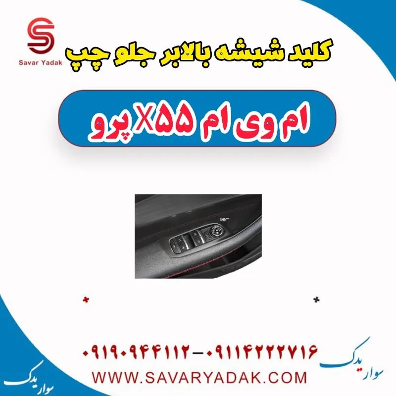 کلید شیشه بالابر جلو چپ ام وی ام x55 پرو
