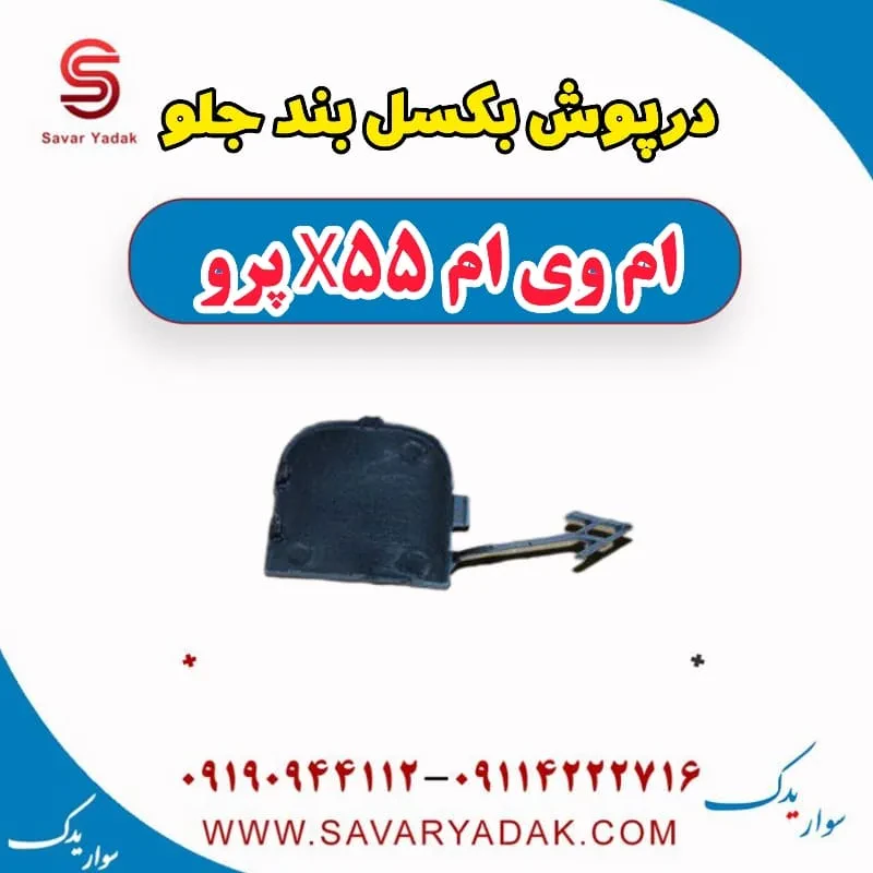 درپوش بکسل بند جلو ام وی ام x55 پرو