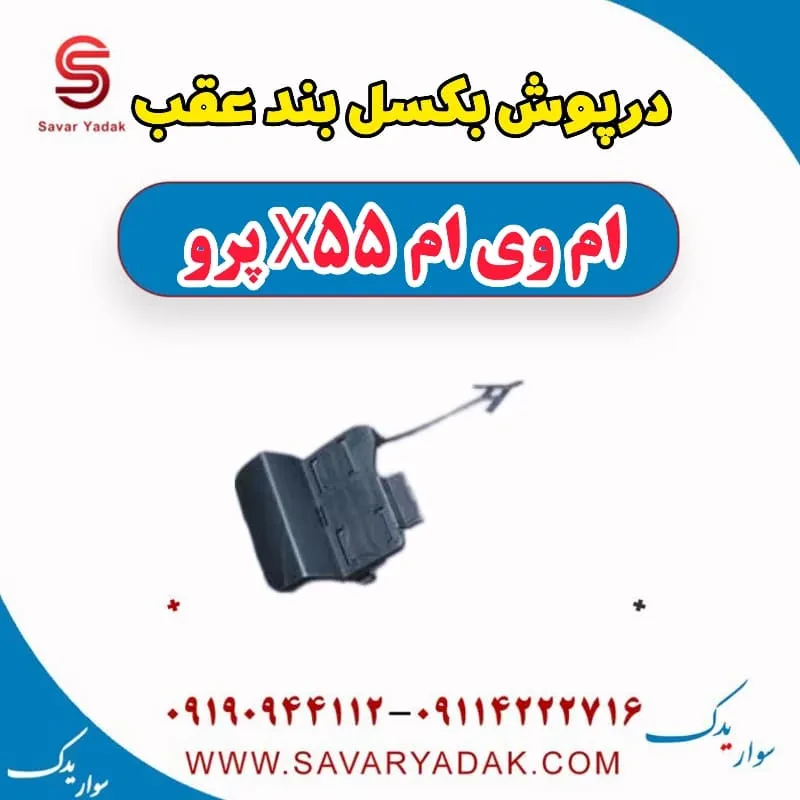 درپوش بکسل بند عقب ام وی ام x55 پرو