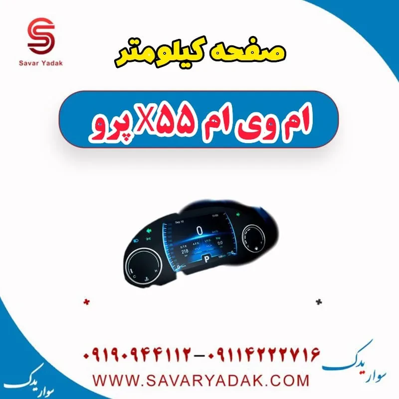 صفحه کیلومتر ام وی ام x55 پرو
