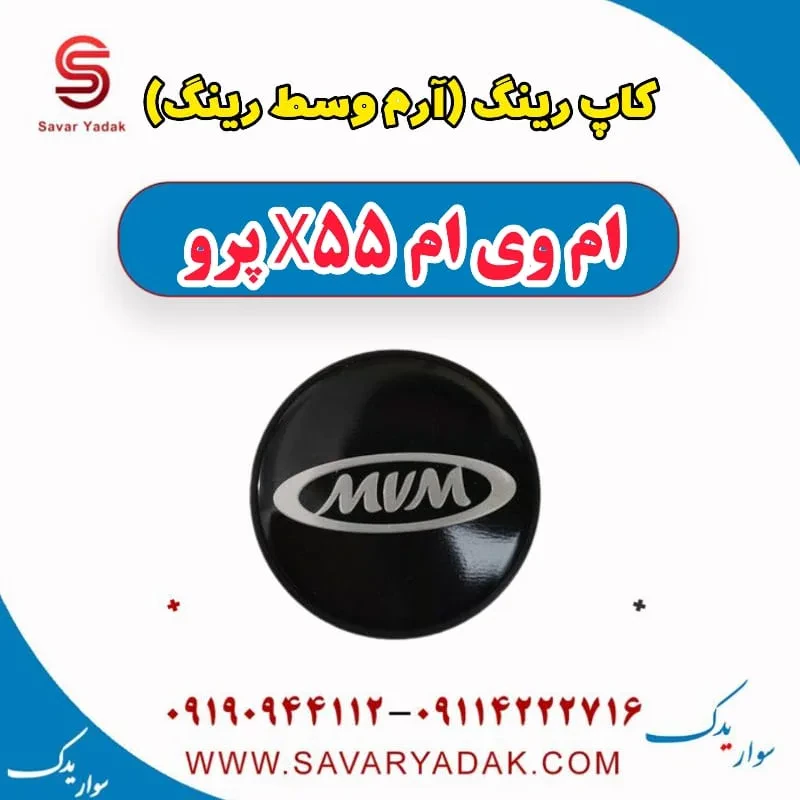 کاپ رینگ (آرم وسط رینگ) ام وی ام x55 پرو