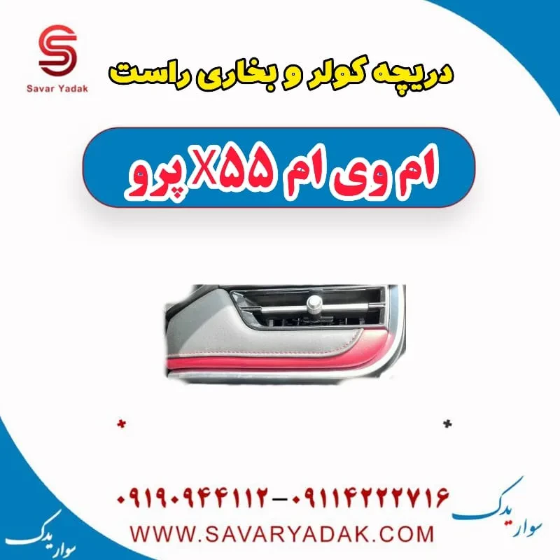 دریچه کولر و بخاری چپ ام وی ام x55 پرو