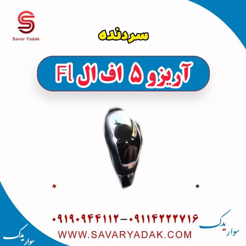 سردنده آریزو 5 FL