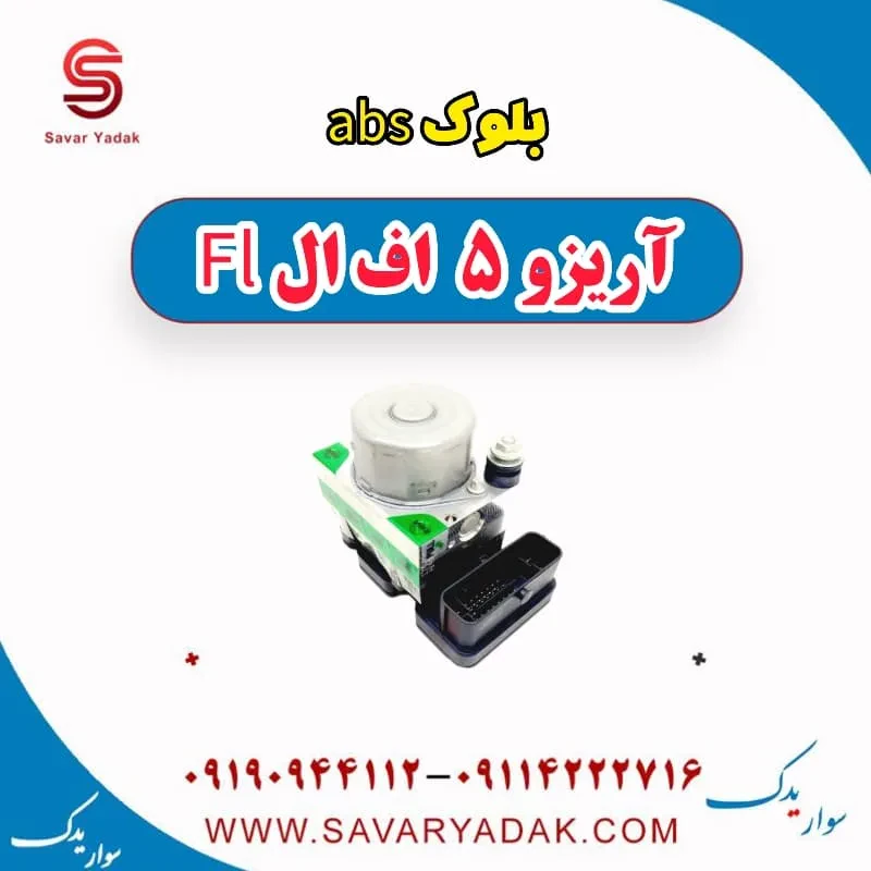 بلوک abs آریزو 5 FL