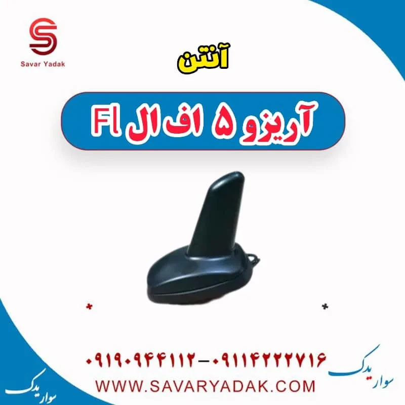 آنتن آریزو 5 FL