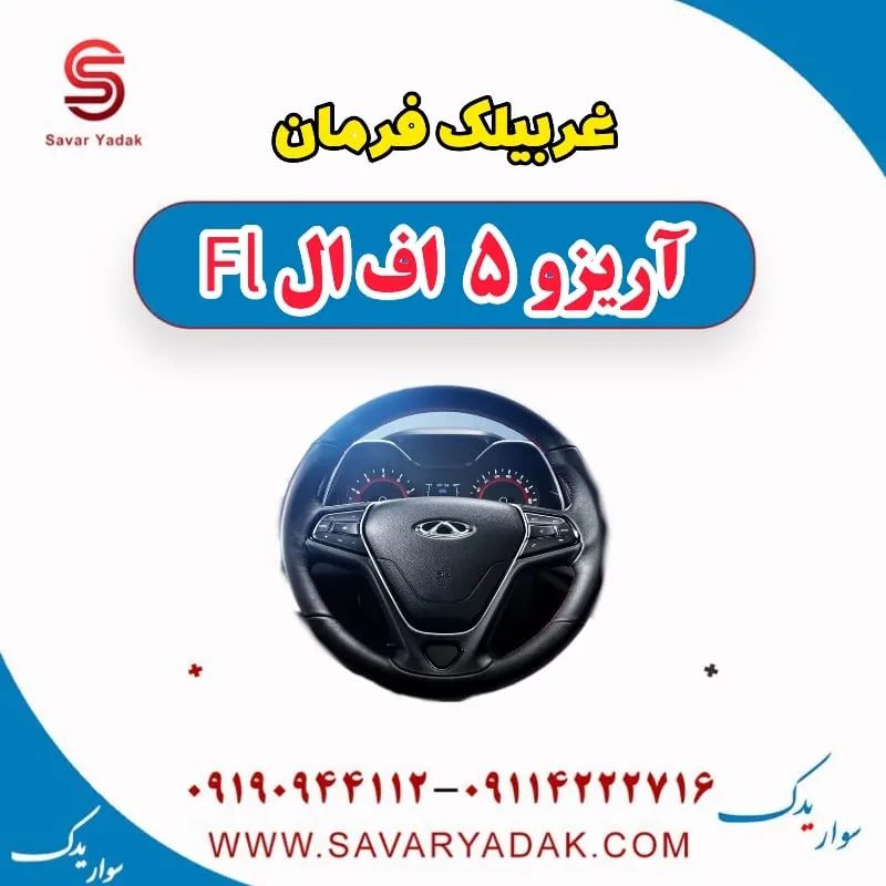 غربیلک فرمان آریزو 5 FL