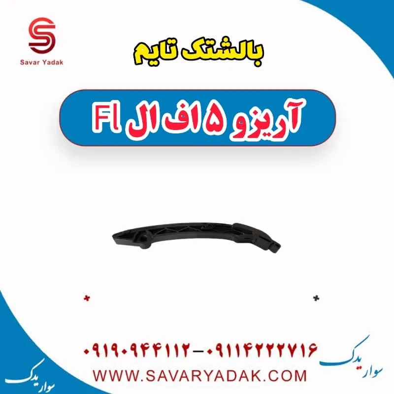 بالشتک تایم آریزو 5 FL