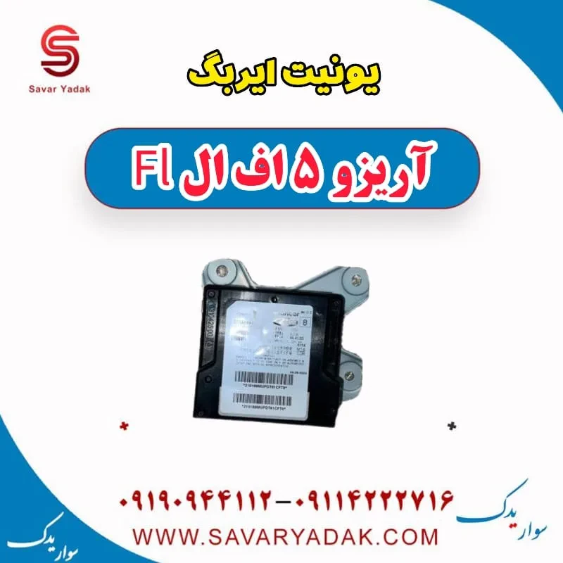 یونیت ایربگ آریزو 5 FL