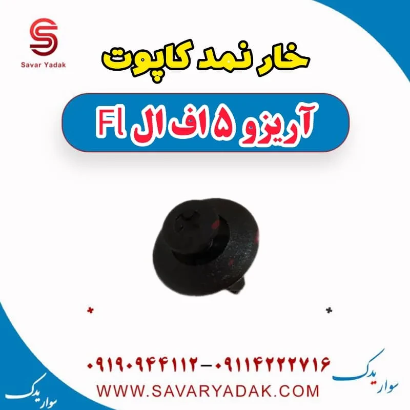 خار نمد کاپوت آریزو 5 FL