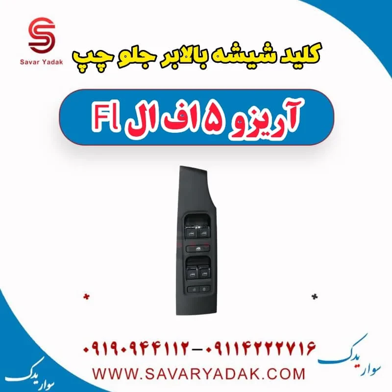 کلید شیشه بالابر جلو چپ آریزو 5 FL