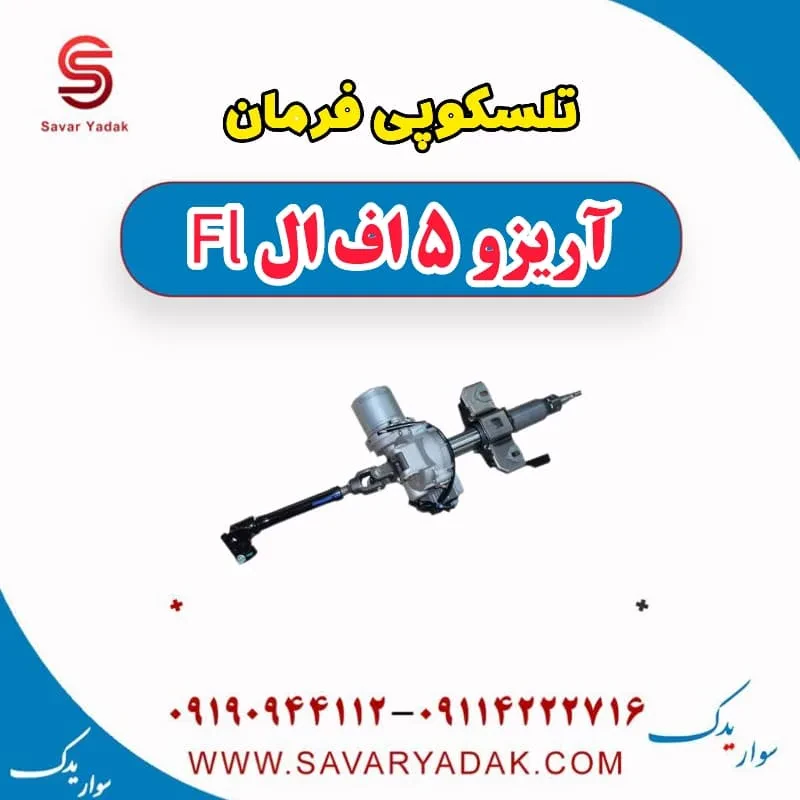 تلسکوپی فرمان آریزو 5 FL