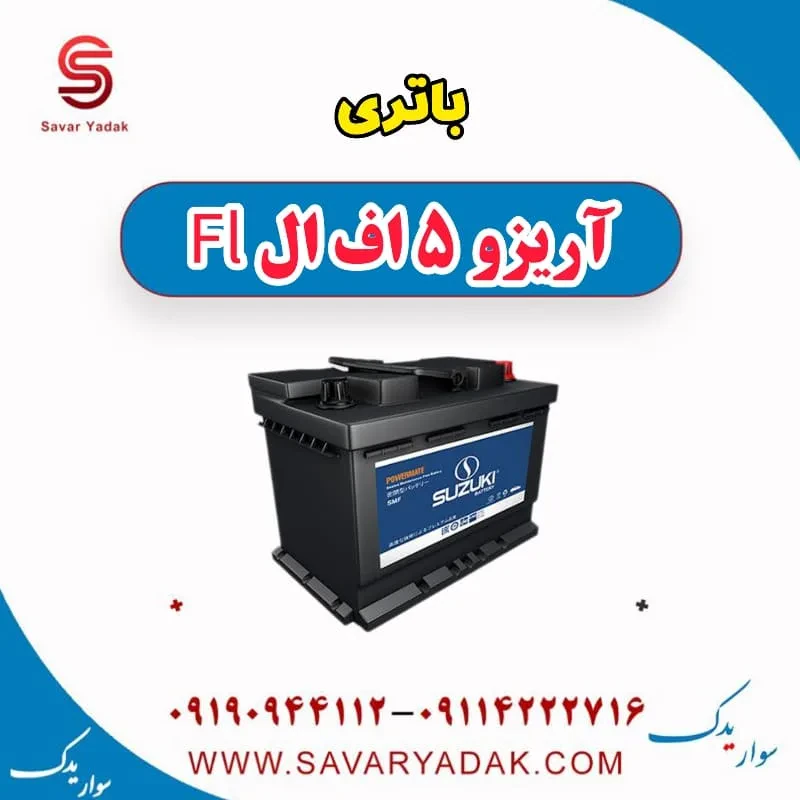 باتری آریزو 5 FL