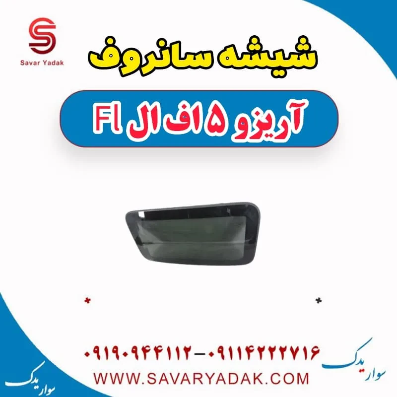 شیشه سانروف آریزو 5 FL