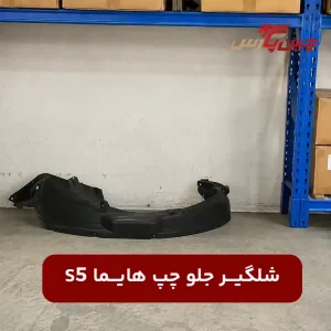 شلگیر جلو راست هایما S5