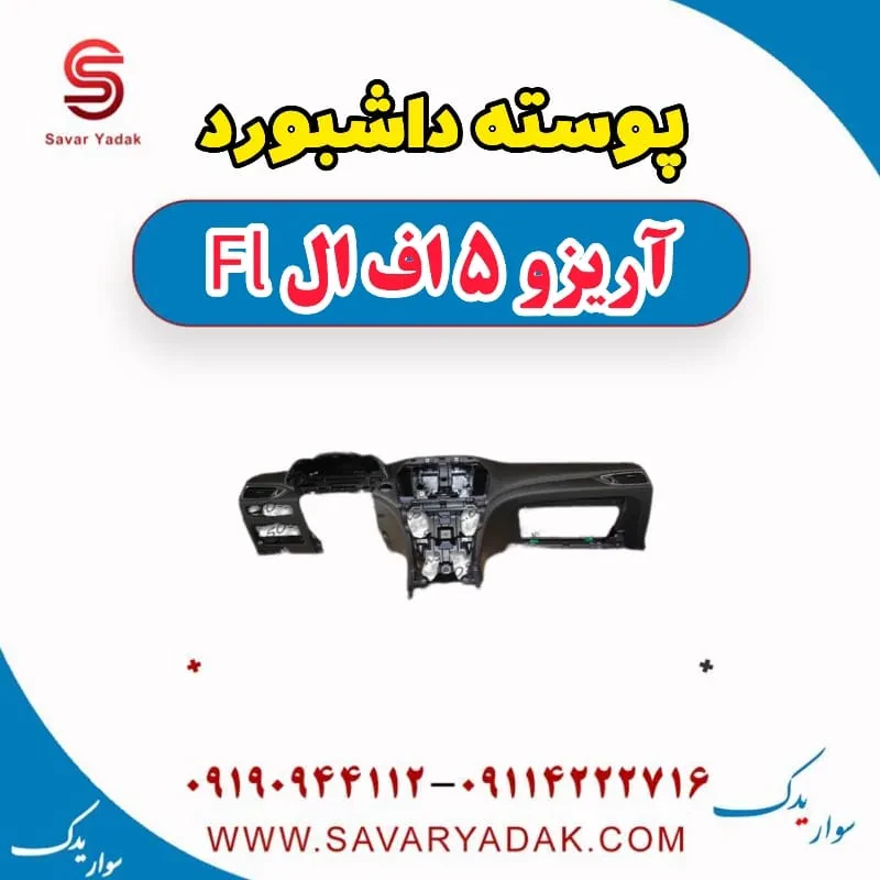 پوسته داشبورد آریزو 5 FL