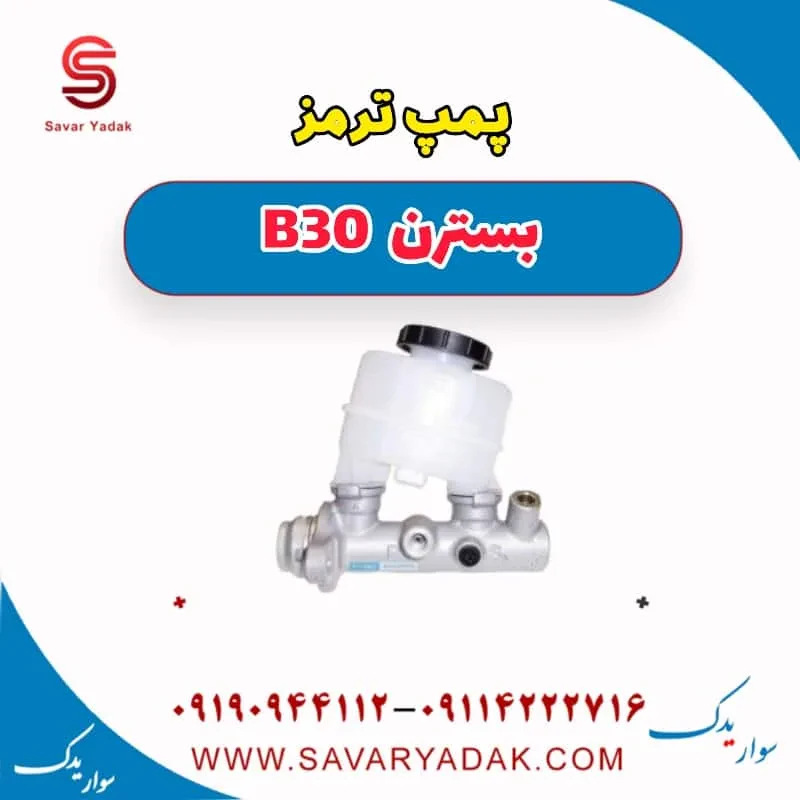 پمپ ترمز بسترن B30