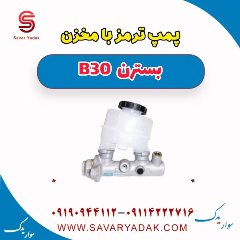 پمپ ترمز با مخزن بسترن B30