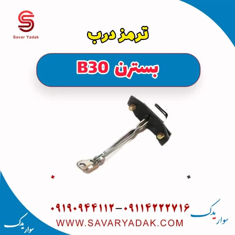 ترمز درب بسترن B30