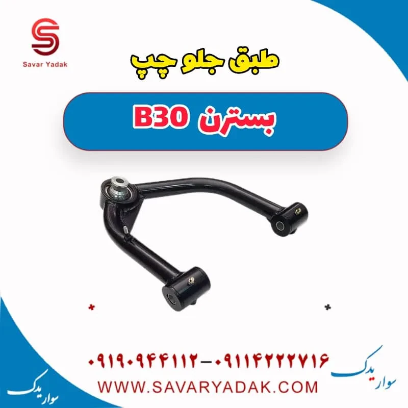 طبق جلو راست بسترن B30