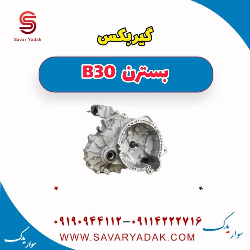 گیربکس بسترن B30
